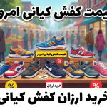 تصویر شاخص برای مقاله قیمت کفش کیانی امروز | خرید ارزان کفش کیانی