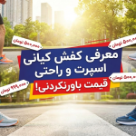 معرفی کفش کیانی اسپرت و راحتی با قیمت باورنکردنی