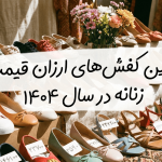 کفش زنانه ارزان